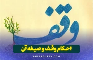 احکام وقف و صیغه آن