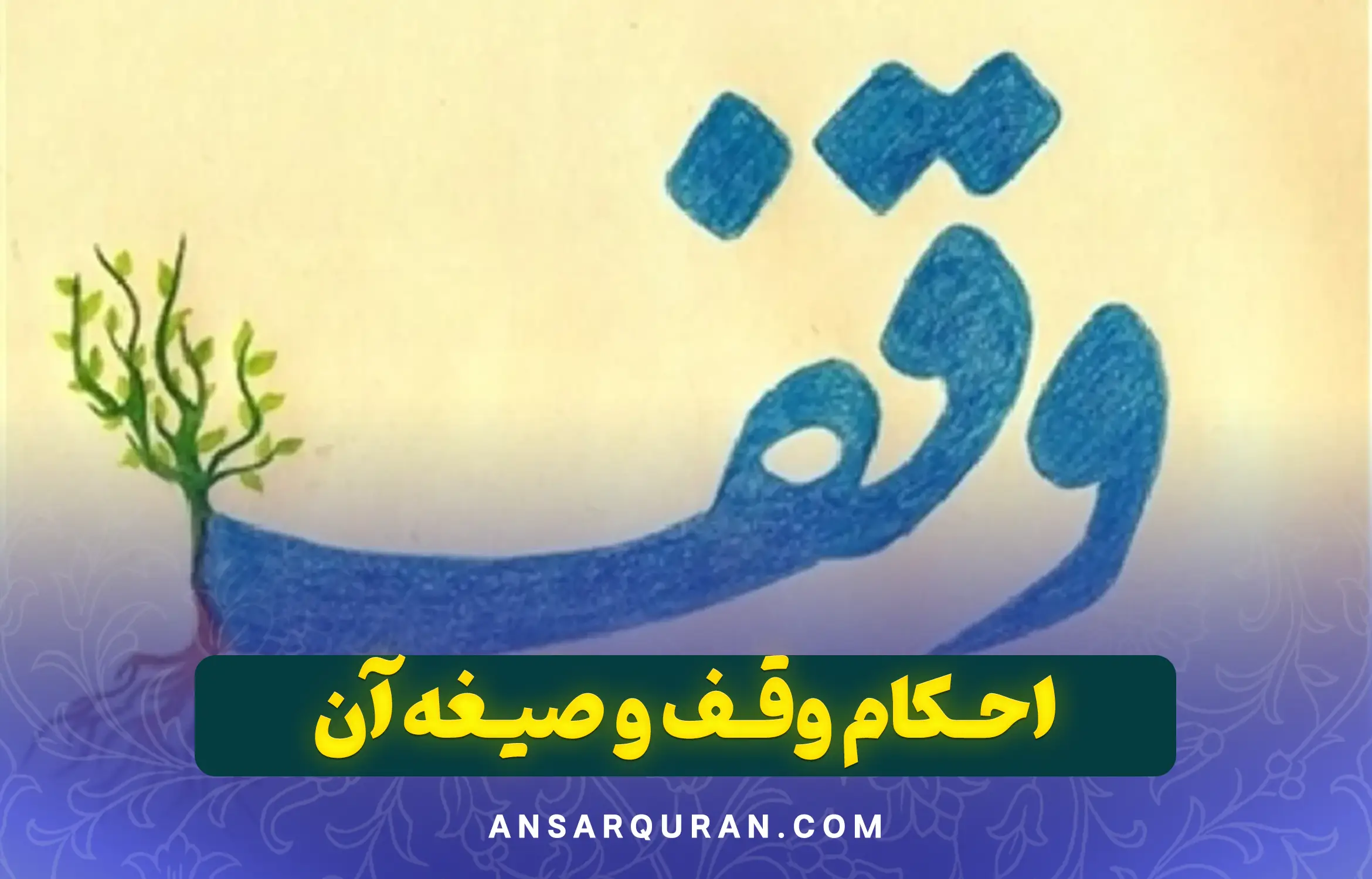 احکام وقف و صیغه آن
