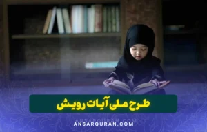 طرح ملی آیات رویش