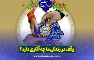 وقف در زندگی ما چه آثاری دارد؟