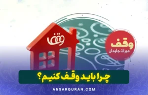 چرا باید وقف کنیم؟