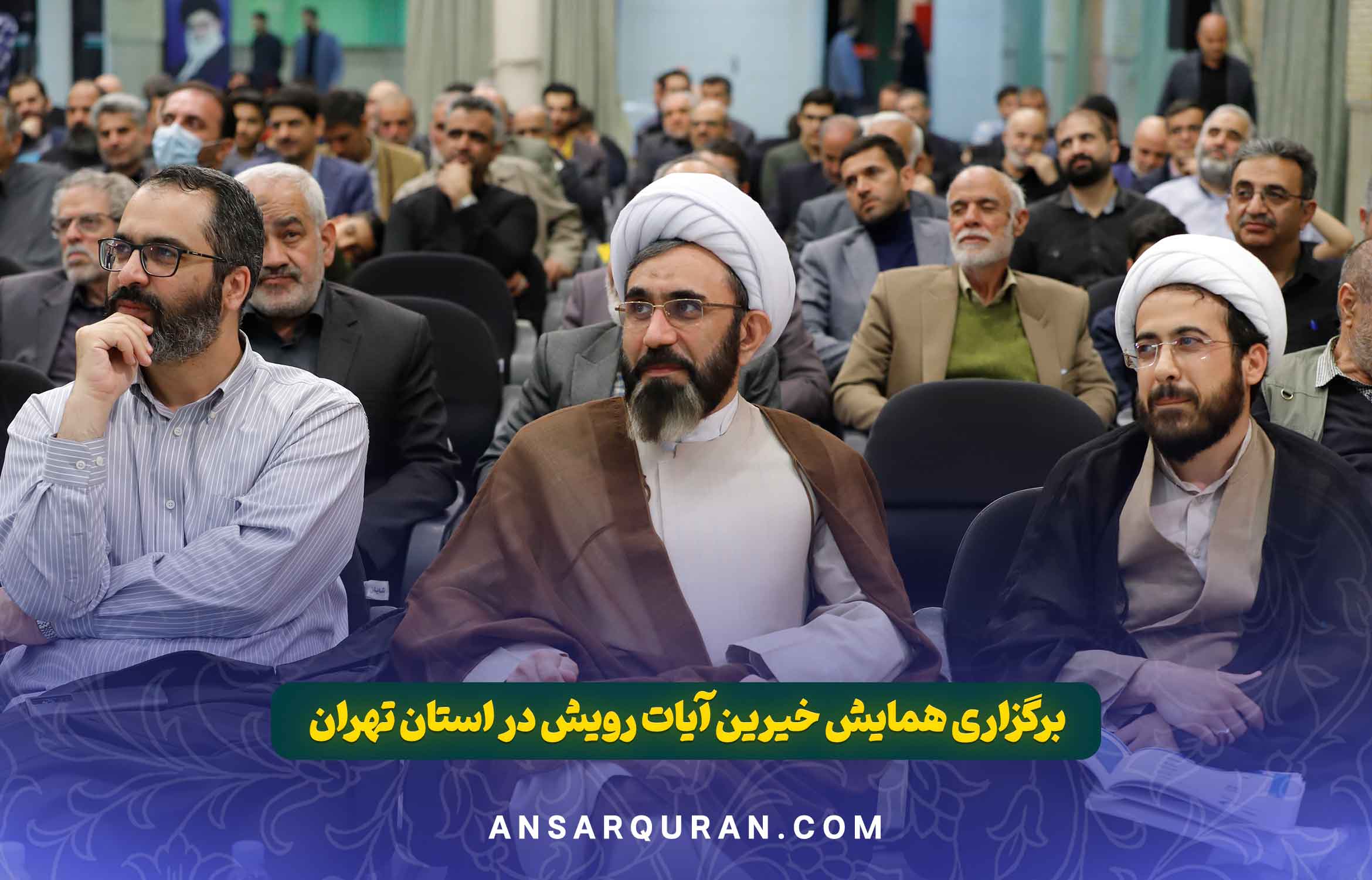 همایش خیرین آیات رویش - تهران 1402