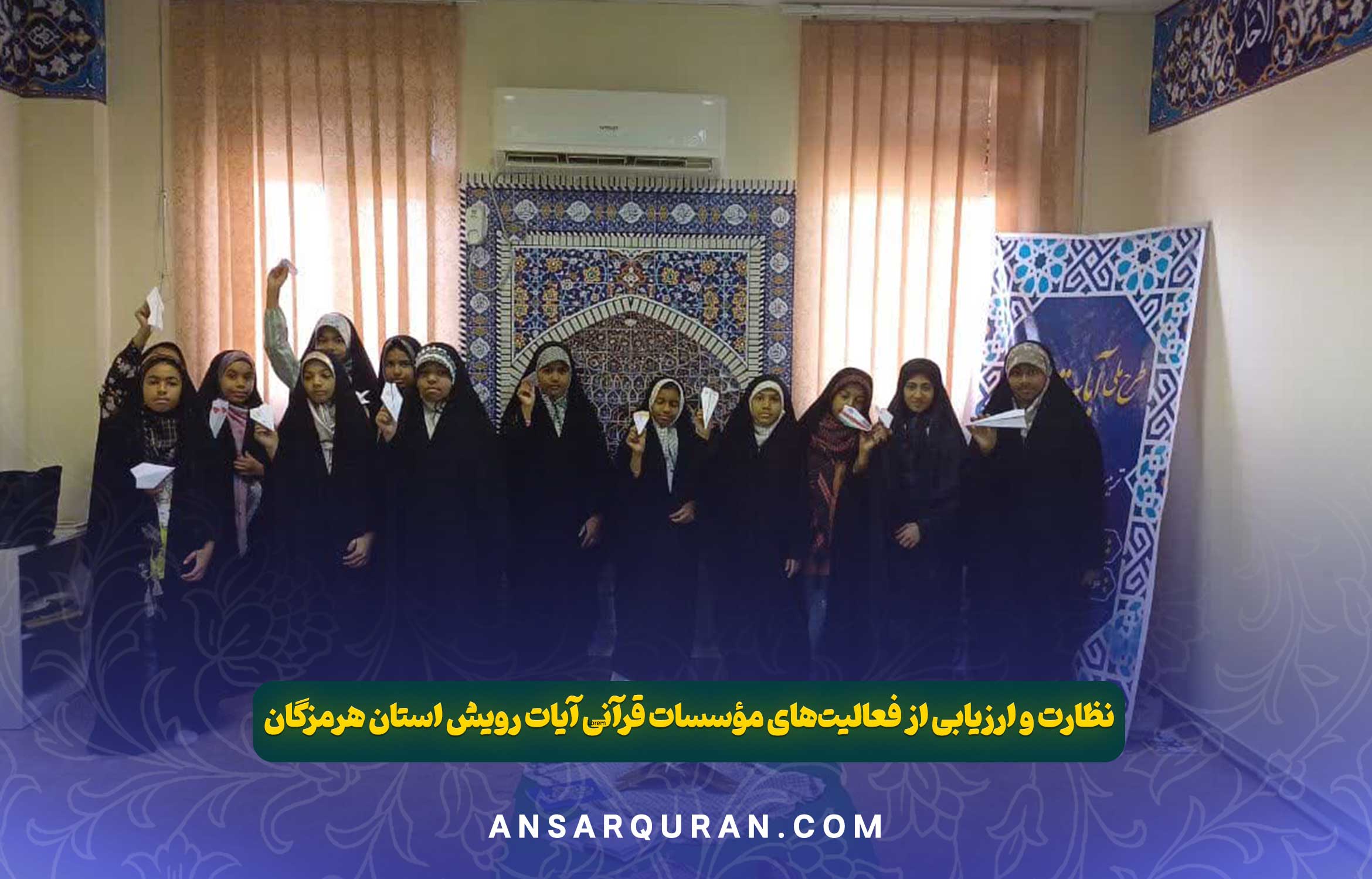 نظارت و ارزیابی موسسات - هرمزگان 1403
