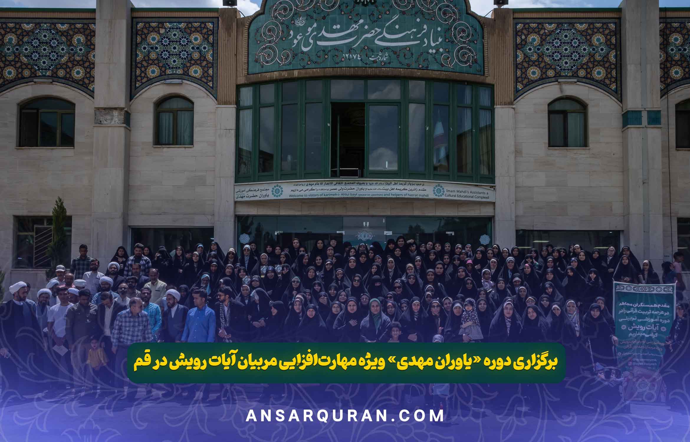 دوره یاوران مهدی ویژه مهارت افزایی مربیان - قم 1403