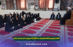 نظارت و ارزیابی موسسات - خراسان شمالی 1403