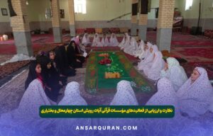 نظارت و ارزیابی موسسات - چهارمحال و بختیاری 1403