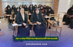دوره مهارت افزایی و تربیتی مربیان - سبزوار 1404
