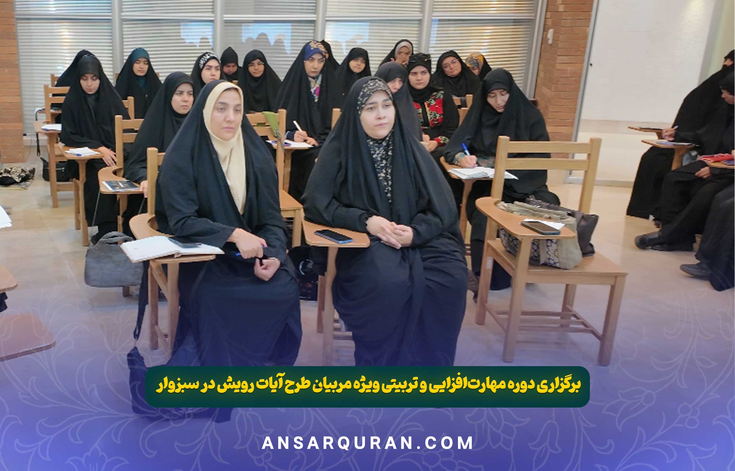 دوره مهارت افزایی و تربیتی مربیان - سبزوار 1404