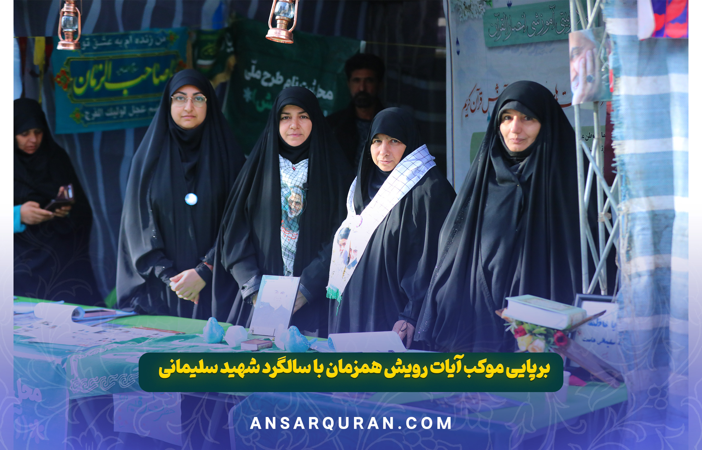 موکب آیات رویش در سالگرد شهید حاج قاسم سلیمانی